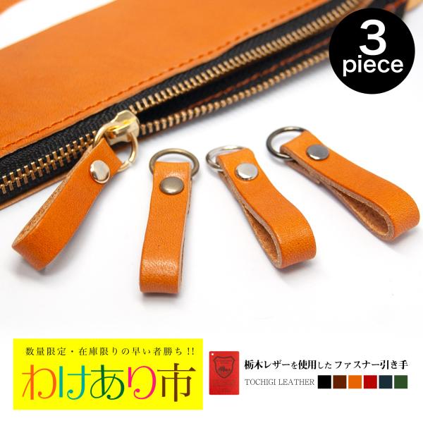 こちらのファスナー引手は、取り付けが簡単で、壊れた時の予備やカスタマイズに最適です。財布や小銭入れ、ショルダーバッグ、ウエストポーチ、ボストンバッグなど、あらゆるファスナーの引手部分に利用できます。リュックサックやマザーズバッグの引き手にも...