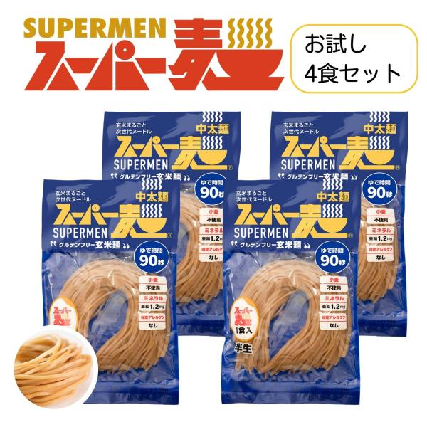 待望の新商品「中太麺」販売開始です！スーパー麺は、ある日突然、小麦アレルギーが判明した息子のために、その父が開発したものです。ついに完成！グルテンフリーのスーパー玄米麺！重度の小麦アレルギーをお持ちの方からも、嬉しいご感想を本当にたくさん頂...