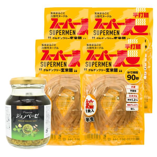 【超早ゆで★100%国産麺】スーパー麺 玄米麺 米粉麺「平打麺：100g×4食／Premiumジェノベーゼ1本」 バジルソース チーズ  パスタ 麺 スパゲッティ