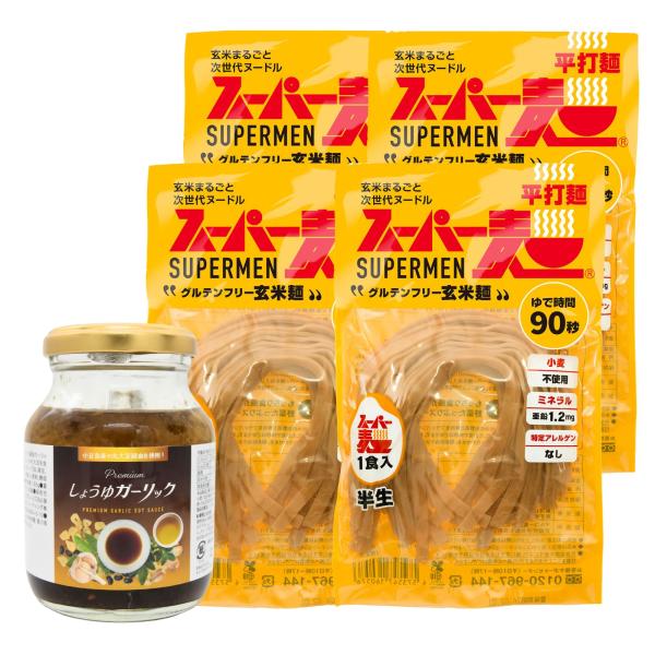 【超早ゆで★100%国産麺】スーパー麺 玄米麺 米粉麺「平打麺：100g×4食／Premiumしょうゆガーリック1本」 和風 国産 ダイエット  パスタ 麺 スパゲッティ