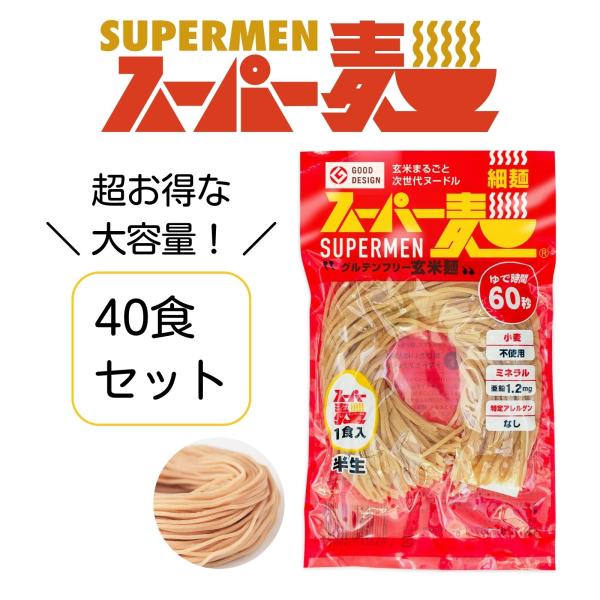 スーパー麺は、ある日突然、小麦アレルギーが判明した息子のために、その父が開発したものです。父は不憫に思い、美味しくて健康に良い、米粉でできた麺を作れないか、全国を駆け回りました。ついに完成！グルテンフリーのスーパー玄米麺！重度の小麦アレルギ...