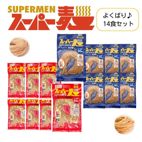 【超早ゆで★100%国産麺】スーパー麺 玄米麺 米粉麺「細麺＋中太麺：100g×各7食 14食」 グルテンフリー パスタ 麺 焼きそば うどん ラーメン 無添加