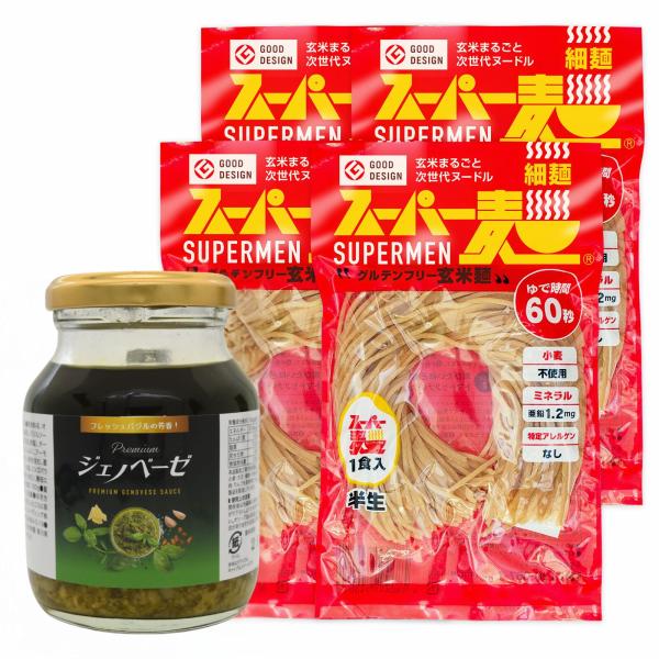 【超早ゆで★100%国産麺】スーパー麺 玄米麺 米粉麺「細麺：100g×4食／Premiumジェノベーゼ1本」 バジルソース チーズ  パスタ 麺 スパゲッティ