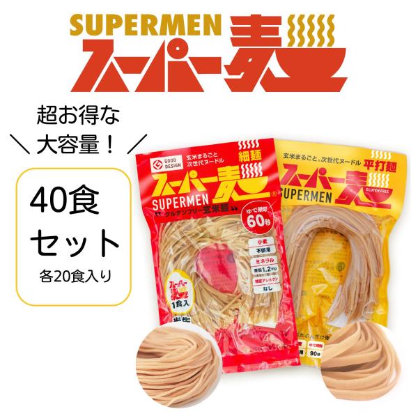 スーパー麺は、ある日突然、小麦アレルギーが判明した息子のために、その父が開発したものです。父は不憫に思い、美味しくて健康に良い、米粉でできた麺を作れないか、全国を駆け回りました。ついに完成！グルテンフリーのスーパー玄米麺！重度の小麦アレルギ...