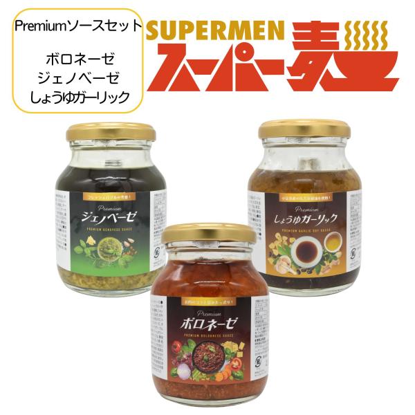Premiumソース3本セット（Premiumジェノベーゼ Premiumボロネーゼ Premiumしょうゆガーリック　各1本計3本） 無添加 糖質オフ 贅沢