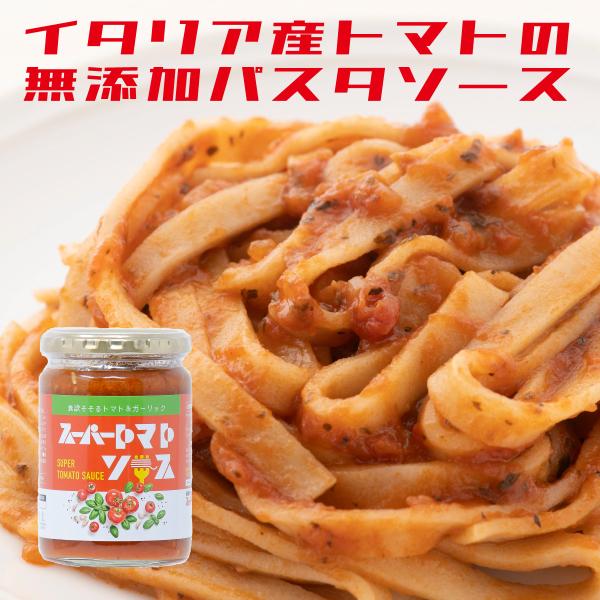 スーパー麺 スーパートマトソース (350g) トマト &amp; ガーリック グルテンフリー ダイエット パスタソース 無添加 糖質オフ