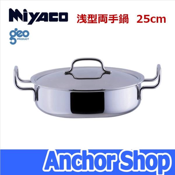 geo PRODUCT 宮崎製作所 浅型両手鍋25cm GEO-25S ジオプロダクト geo PRODUCT 宮崎製作所 浅型両手鍋25cm GEO-25S ジオプロダクト