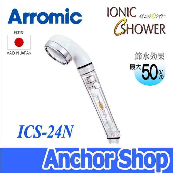 アラミック イオニックCシャワー ICS-24N 節水シャワーヘッド 塩素除去 Arromic