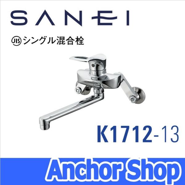 三栄水栓 キッチン水栓 K1712-13 壁付 シングルレバー 混合栓 節水水栓 節水キャップ付属 SANEI
