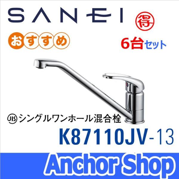 ○まとめ買い特価品!!【送料無料】 SANEI(三栄水栓)【K87110JV-13 6台セット】 キッチン用水栓 ワンホールシングルレバー混合栓 節水 水栓 :k87110jv-13x6:Anchor Shop - 通販 - Yahoo!ショッピング ○まとめ買い特価品!!【送料無料】 SANEI(三栄水栓)【K87110JV-13 6台セット】 キッチン用水栓 ワンホールシングルレバー混合栓 節水 水栓 :k87110jv-13x6:Anchor Shop - 通販 - Yahoo!ショッピング