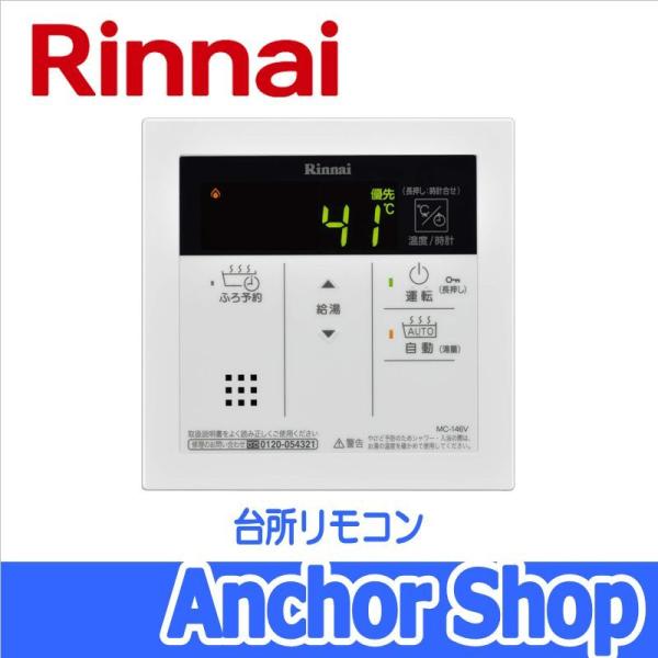 リンナイ 台所リモコン MC-146V(A) 高温さし湯用リモコン 自動湯 リンナイ 台所リモコン MC-146V(A) 高温さし湯用リモコン 自動湯