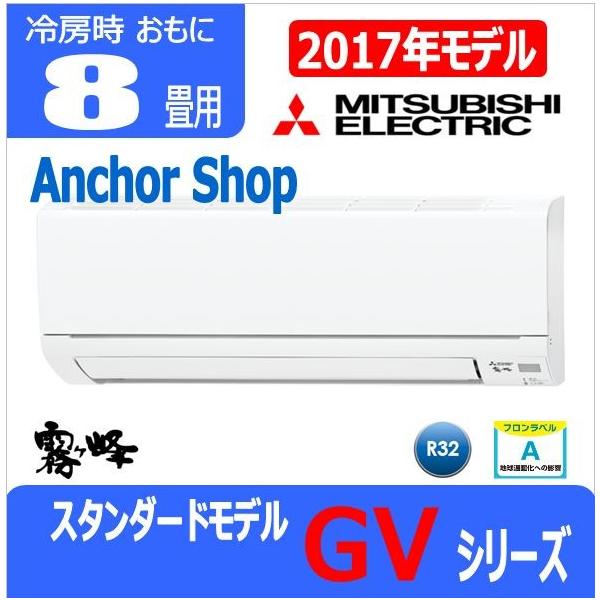 引き取り限定　三菱　霧ヶ峰　MSZ-GV2517 100V 2017年式 霧ヶ峰 【送料無料】【代引決済不可】2017年三菱電機(MITSUBISHI