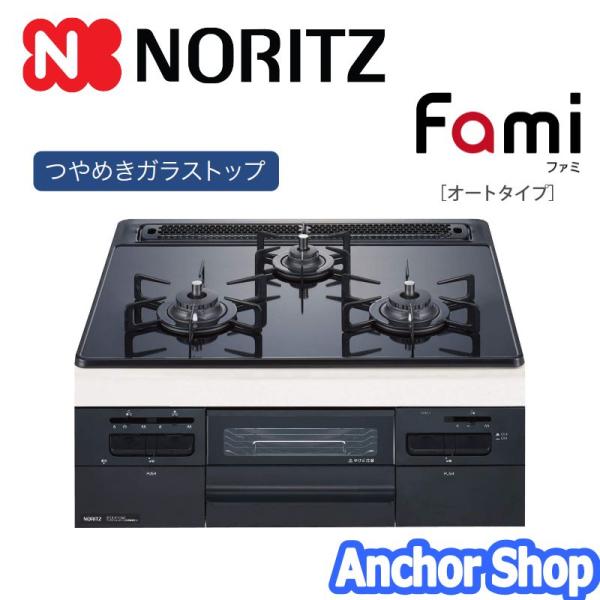 ノーリツ（NORITZ） ビルトインコンロ N3WT6RWAP1C-LPG fami ファミ