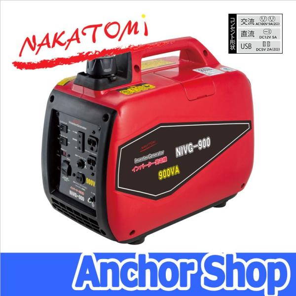 ナカトミ　900VA インバーター発電機 anchor_nivg-900