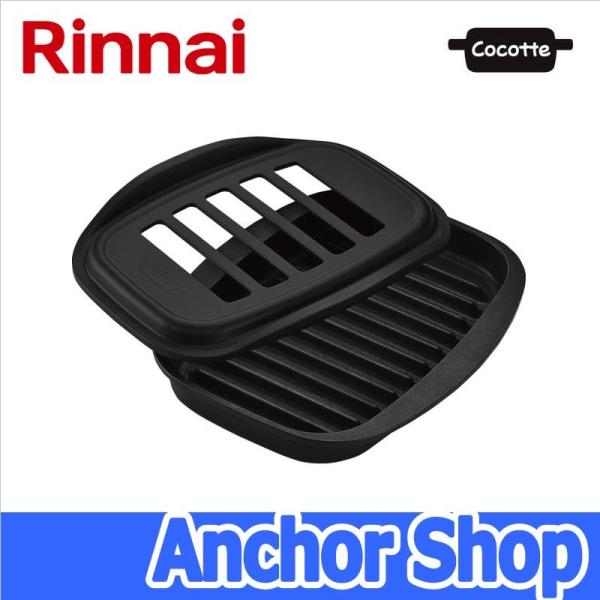 【新品未使用】リンナイ ココット【型番：RBO-C2V-1】専用枠付き 型番：RBO-C2V-1】ココット（単品） | Rinnai Style（リンナイスタイル