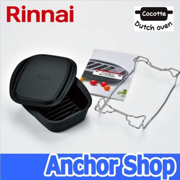 リンナイ　ダッチオーブンセット ダッチオーブンセット【型番：RDH-02V】 | Rinnai Style