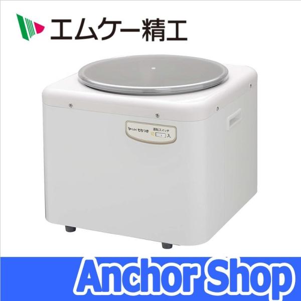 エムケー精工 もちつき機 RM-541SZ もちつき 3升 つきねり専用