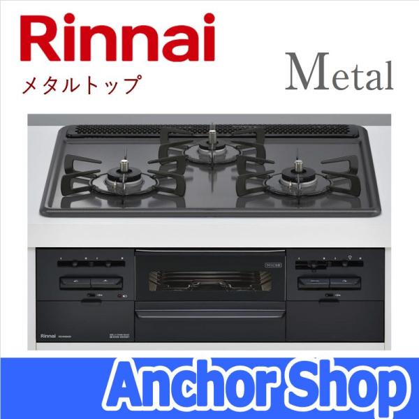 リンナイ（Rinnai） ビルトインコンロ RS31W36H2RBW-LPG メタル Metal