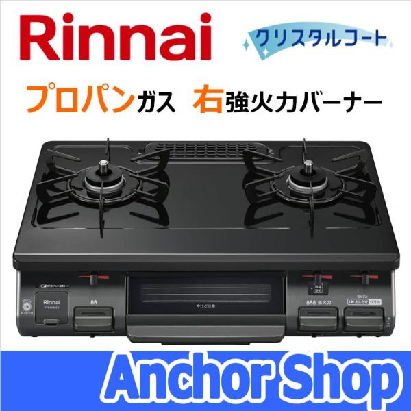 ナ*ム様 Rinnai プロパンガス-RT64JH6S2-GL 2バーナ、グリル Amazon | リンナイ ガスコンロ（ガステーブル）RT64JH6S2-GL