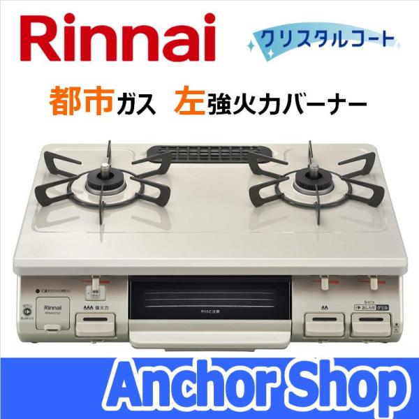 リンナイ（Rinnai） テーブルコンロ RT64JH7S2-CL-13A 2口コンロ