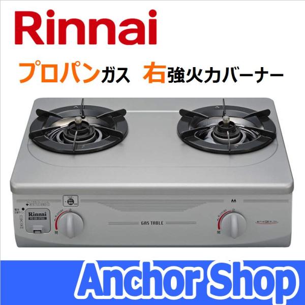 リンナイ テーブルコンロ RTS-336-2FTS(SL)-R-LPG 2口コンロ グリルなし フッ素コート シルバー 56cm幅 プロパンガス用 右強火力バーナー Rinnai : Anchor Shop - 通販 - Yahoo!ショッピング リンナイ テーブルコンロ RTS-336-2FTS(SL)-R-LPG 2口コンロ グリルなし フッ素コート シルバー 56cm幅 プロパンガス用 右強火力バーナー Rinnai : Anchor Shop - 通販 - Yahoo!ショッピング