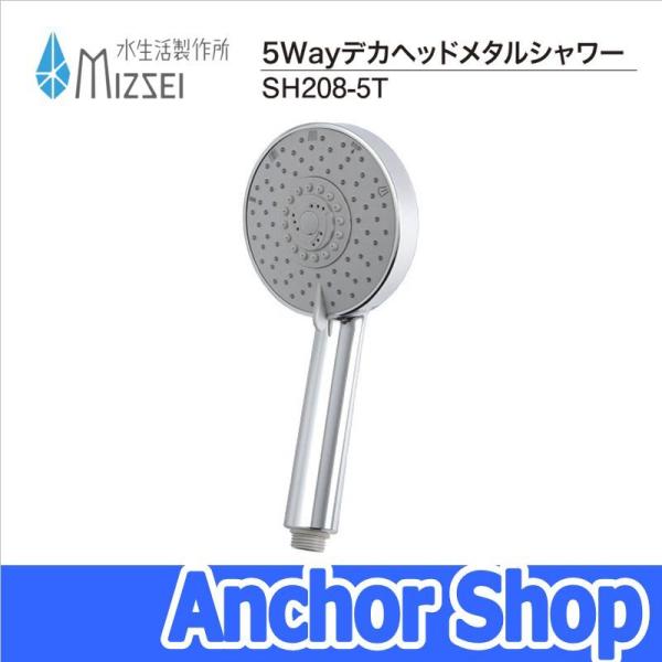 水生活製作所 シャワーヘッド SH208-5T 5Wayデカヘッドメタルシャワー