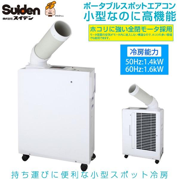 Suiden スイデン　スポットエアコン　SS-16MXW-1　中古 2025年度完売】Suiden スポットエアコン 1口 ポータブルタイプ