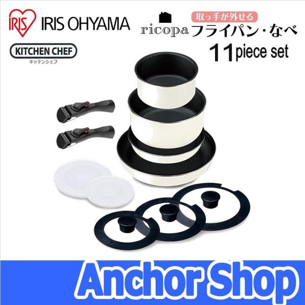 アイリスオーヤマ フライパンなべセット TF-SE11 ホワイトアイボリー ricopa リコパ 取っ手が外せるフライパンなべ11点セット ホワイトアイボリー IRIS