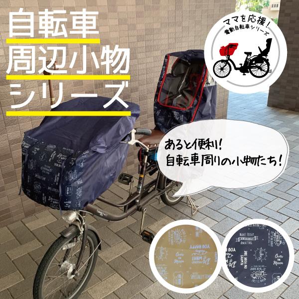 お得な4点セット♪】自転車カバー 子供乗せ 子供用 チャイルドシート 
