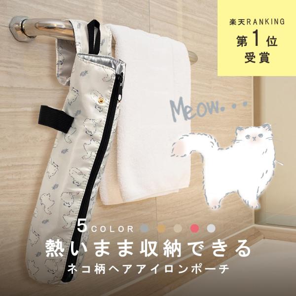 ヘアアイロン、何でも入る！／ どのブランドでもOK 耐熱300℃ 大きめ