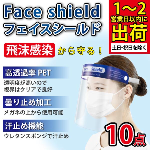 10枚セット フェイスシールド タイプ フェイスガード 効果 フェイスカバー 接客業 業務用 医療用 大量購入可能 男女兼用 飛沫防止 透明シールド Fs001 Andc 通販 Yahoo ショッピング