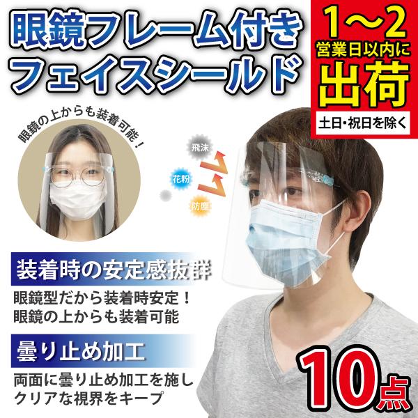 10枚セット フェイスシールド 眼鏡型 メガネ型 めがね タイプ フェイスガード 効果 フェイスカバー 接客業 業務用 大量購入可能 男女兼用 飛沫防止 透明シールド Mfs 010 Andc 通販 Yahoo ショッピング