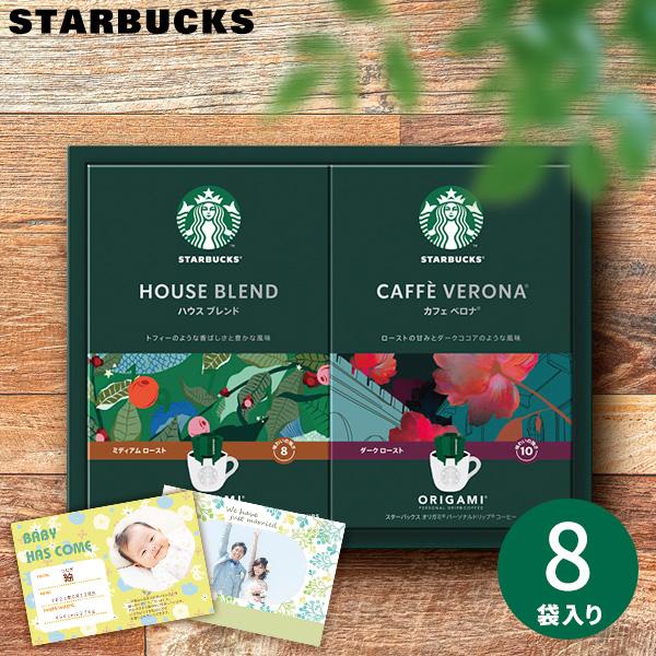 父の日 スターバックス スタバ コーヒー ギフト お供え 内祝い お返し 退職 誕生日 出産祝い 結婚祝い 新築祝い 快気祝い 贈り物  オリガミ SBX-15B