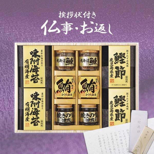 香典返し 品物 海苔 佃煮 食品 ギフト 法事 法要 お返し 引き出物 喪中見舞い 四十九日 のし 志 満中陰志 粗供養 一周忌 挨拶状 美味之誉 詰合せ 5875-50