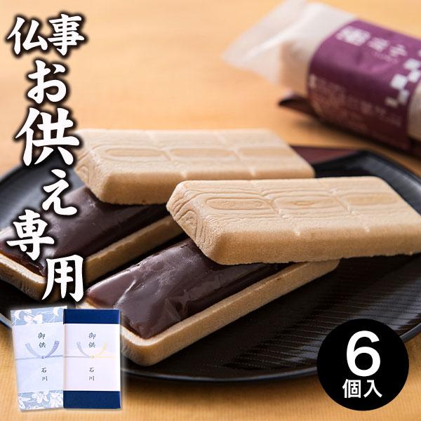 お供え お菓子 お供え物 御供 日持ち 法事 法要 ギフト 命日 仏壇 お彼岸 四十九日 一周忌 御仏前 喪中見舞い  東京・新宿 「花園万頭」花園最中 6個入り HM-027