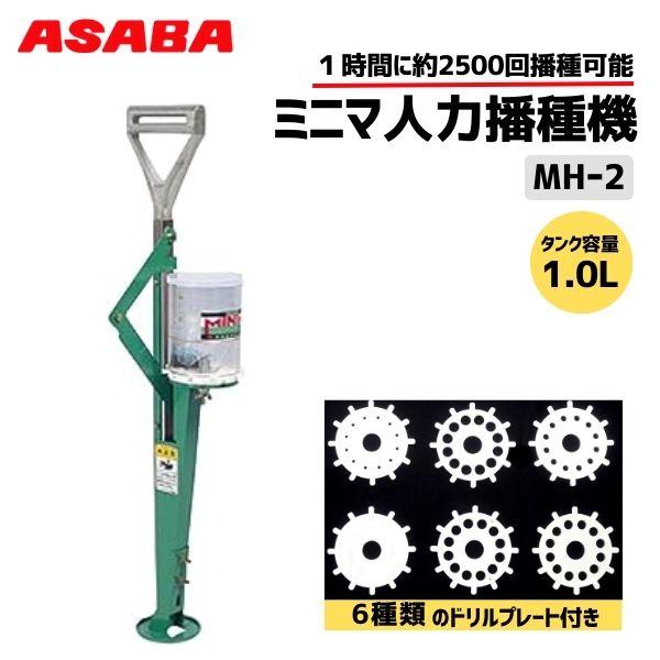 ミニマ人力播種機 MH-2型