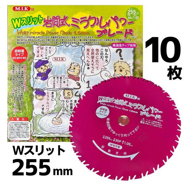 在庫あり即納】岩間式 ミラクルパワーブレード 10枚セット WMR型