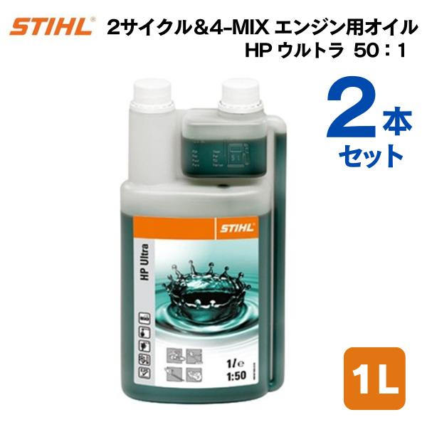 在庫あり】2本セット STIHL スチール エンジンオイル HP ウルトラ 1 L