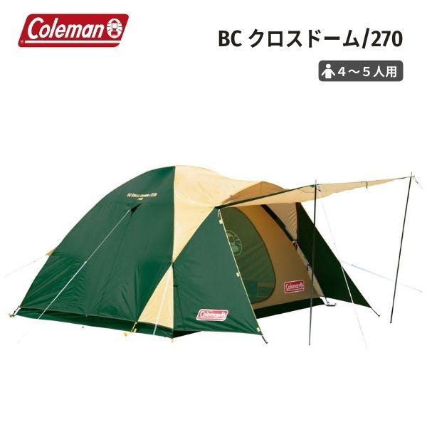 【新品】Coleman BCクロスドーム270 テント 4〜5人用 Coleman（コールマン） テント BCクロスドーム 270 グリーン 4〜5人用