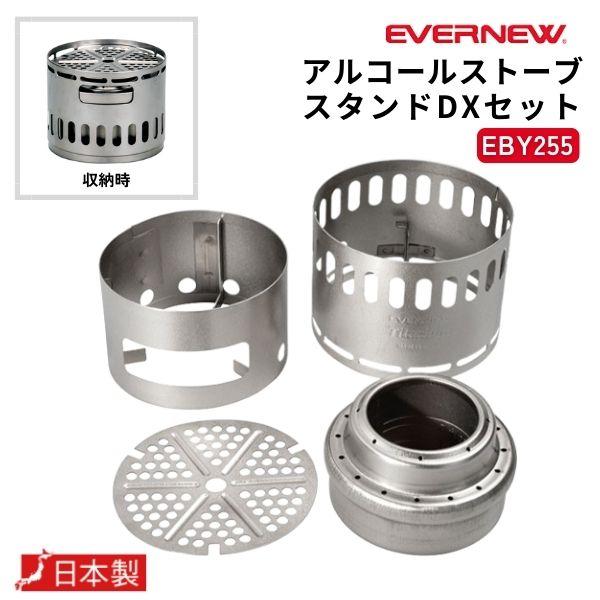 EVERNEW 【ポイント15倍】 EBY255 アルコールストーブスタンドDX