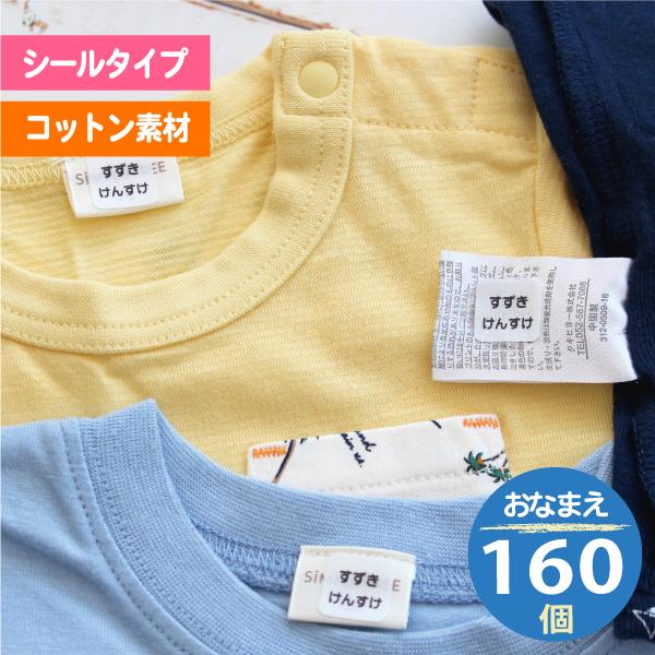 衣類などにある洗濯タグに貼って使うお名前シールです。こちらは通常の2cm角より一回り小さい1.5cm角サイズ。たっぷり使える160ピース入りです。アイロンプリントなどと違って貼るだけで衣類へのお名前付けが超簡単に完了します。もちろん洗濯もO...