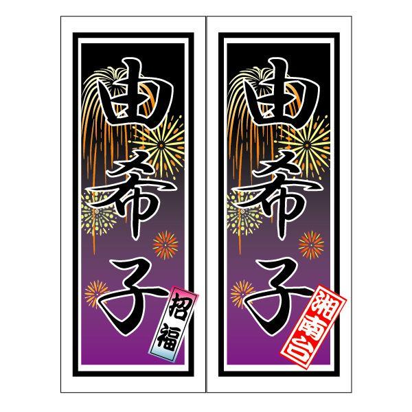 千社札ステッカー作成 特大名入れ千社札シール 行書体 花火柄 Ot 05l お名前シールのand Me 通販 Yahoo ショッピング