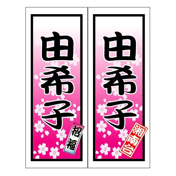 千社札ステッカー作成：特大名入れ千社札シール：さくら柄 : お