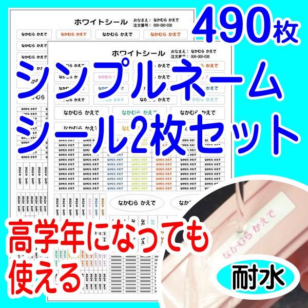 耐水お名前シール490ピース入り シンプルネームシール2枚セット : お