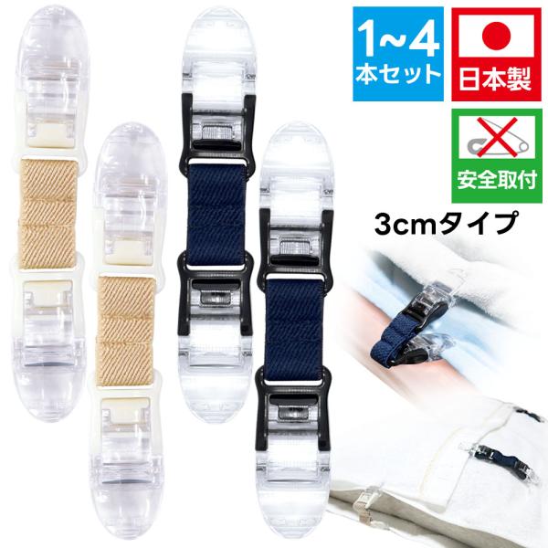 お布団ずれ落ち防止 タオルで布団襟カバーずれないクリップ ズレないくん3cm 1~4個セット 日本製 4本でメール便送料無料