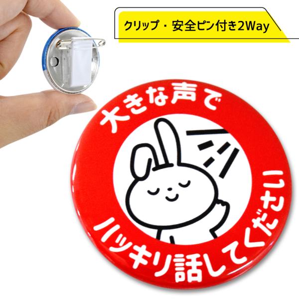 缶バッジクリップ付き 難聴 大きな声でハッキリ話してください ウサギ