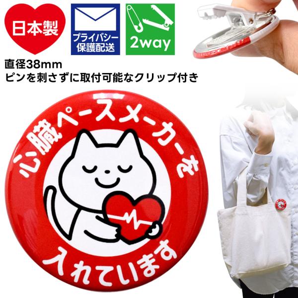 心臓ペースメーカーを使用している事、配慮や支援をお願いしたい事をお知らせするクリップ付き缶バッジです。安全ピンで取り付けるのはもちろん、クリップ付きの2wayタイプなので名札（ネームケース）にも取り付けやすく、お洋服や鞄にも穴を空けずに装着...
