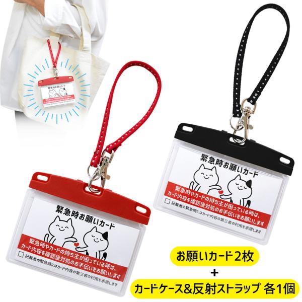 緊急時お願いカード 反射ストラップ付カードケースセット ネコ