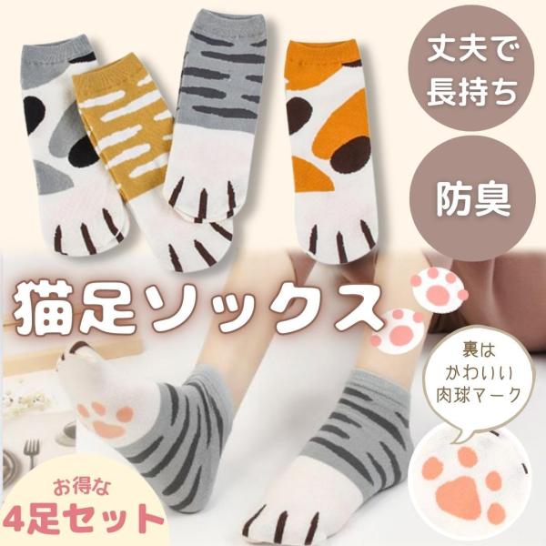 靴下 猫 猫柄 猫の足 レディース 子供 キッズ 防臭 薄手 おしゃれ 肉球 臭わない ショート 破れにくい 保育士 スニーカー ソックス ねこ 4足セット
