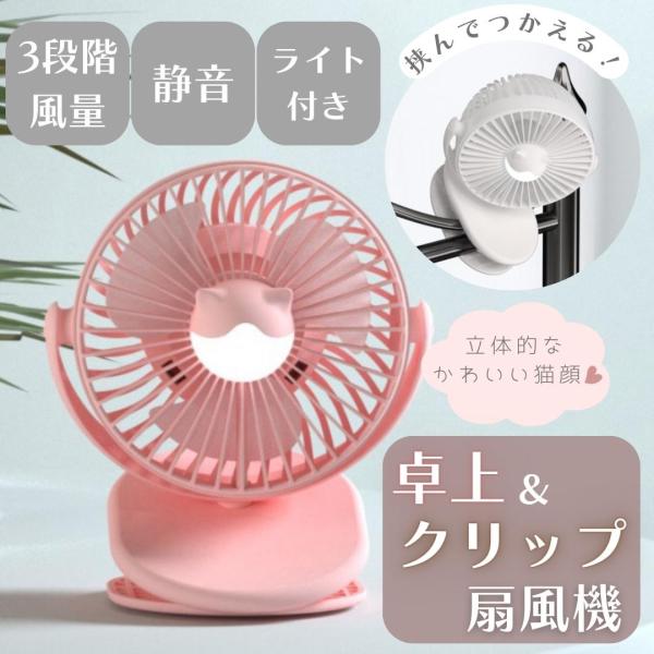 扇風機 猫 dcモーター 小型 クリップファン おしゃれ 卓上 静音 クリップ usb 卓上扇風機 ベビーカー ライト デスク 洗面所 コードレス  キャンプ 軽量 赤ちゃん